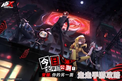 极具参考价值的女神异闻录夜幕魅影开服五星角色自选建议
