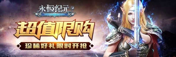 《永恒纪元》11月14日新服新区惊喜活动盛大开启，海量福利等你来拿！